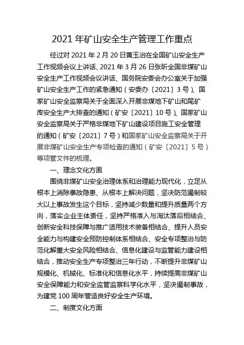 2021年(两次矿山视频会+矿安5号+10号+安委办3号)等文件相关内容汇总