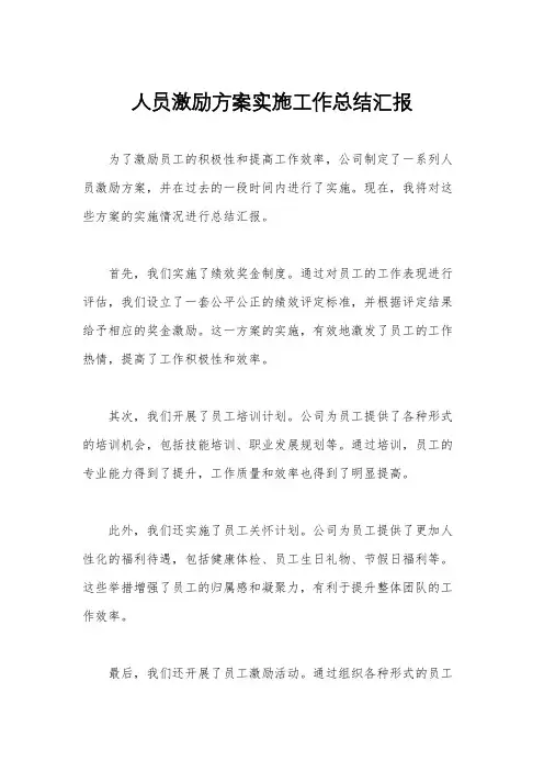 人员激励方案实施工作总结汇报