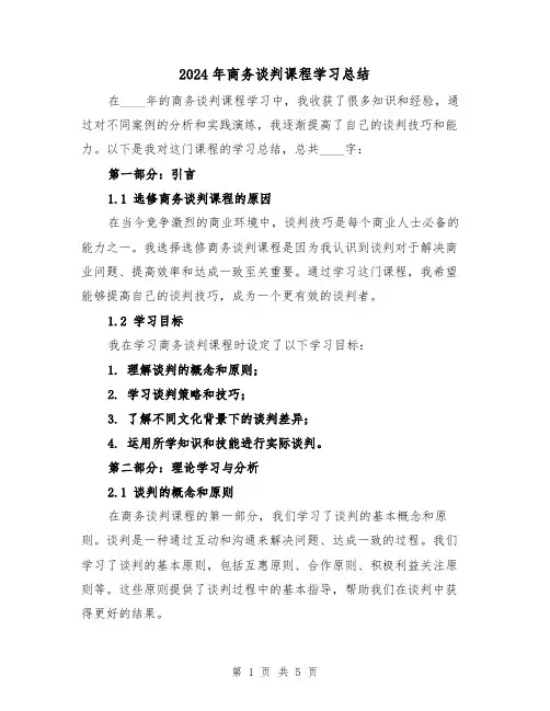 2024年商务谈判课程学习总结（2篇）