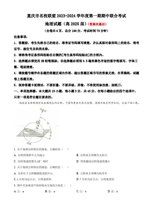重庆市名校联盟联合考试2023-2024学年高二上学期11月期中地理试题含解析