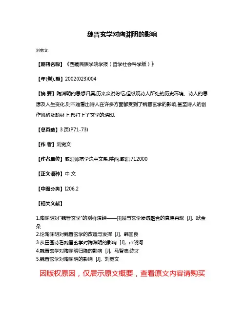 魏晋玄学对陶渊明的影响