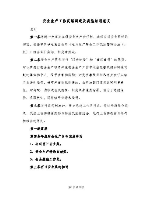 安全生产工作奖惩规定及实施细则范文（五篇）