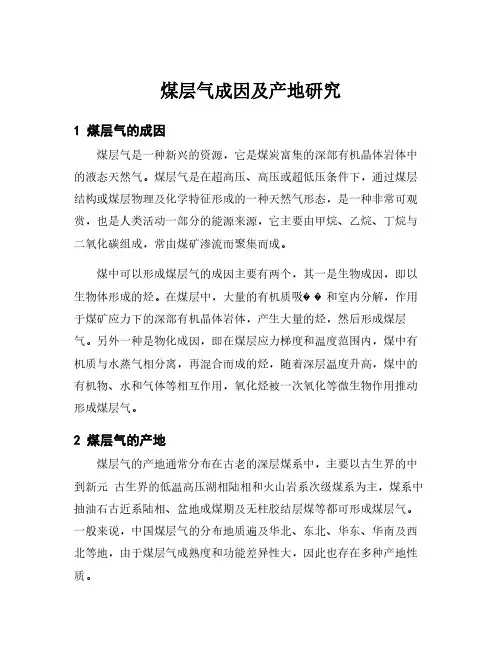 煤层气成因及产地研究