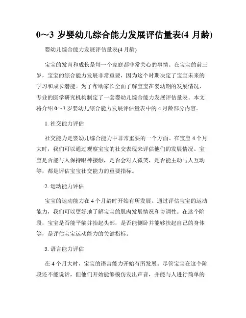 0～3岁婴幼儿综合能力发展评估量表(4月龄)