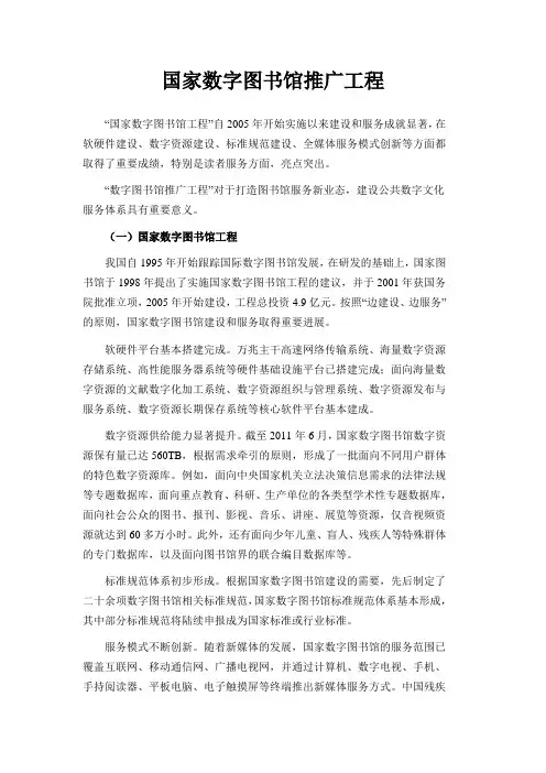 国家数字图书馆推广工程