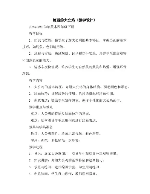 艳丽的大公鸡(教学设计)2023-2024学年美术四年级下册