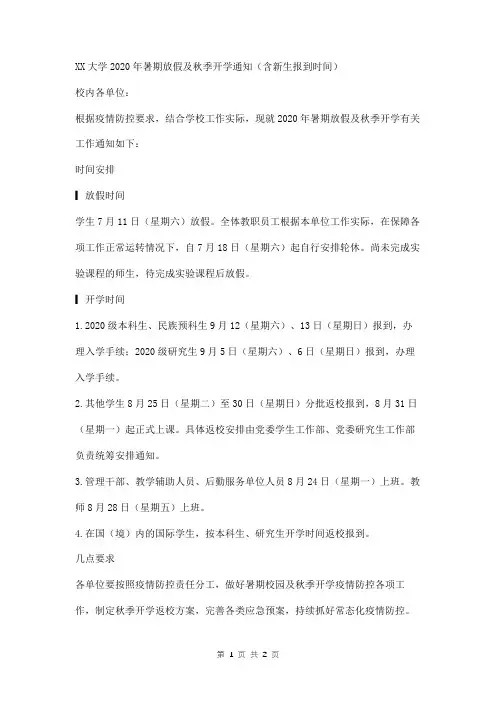2020年大学暑期放假及秋季开学通知含新生报到