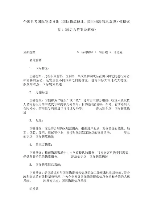 全国自考国际物流导论(国际物流概述、国际物流信息系统)模拟试