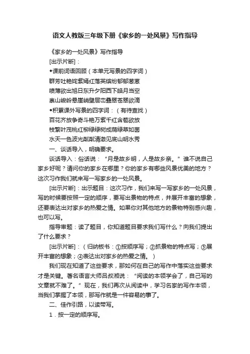 语文人教版三年级下册《家乡的一处风景》写作指导