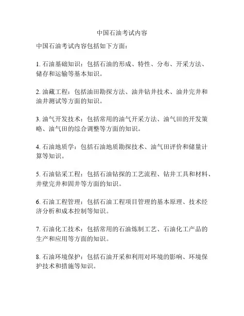 中国石油考试内容