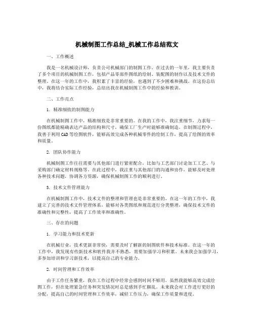 机械制图工作总结_机械工作总结范文