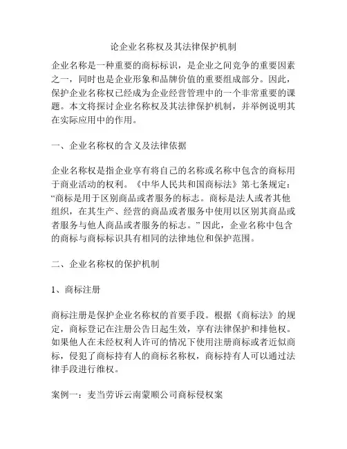 论企业名称权及其法律保护机制