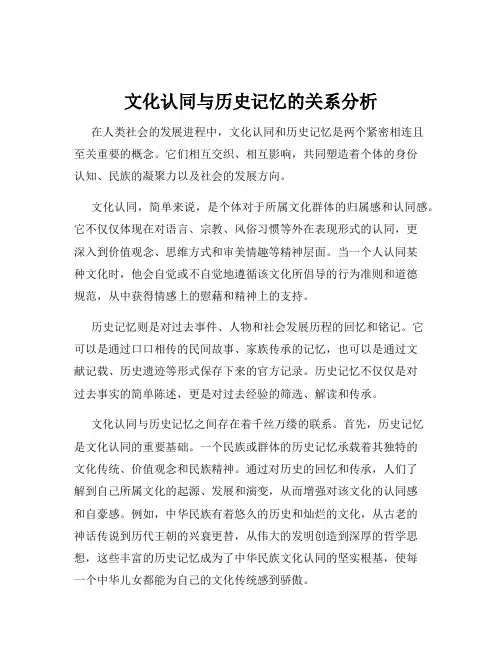 文化认同与历史记忆的关系分析