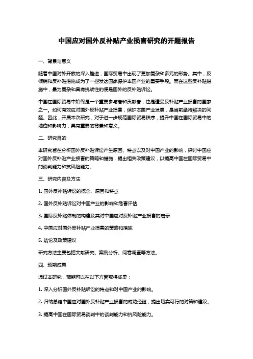 中国应对国外反补贴产业损害研究的开题报告
