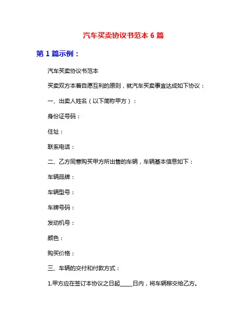 汽车买卖协议书范本6篇