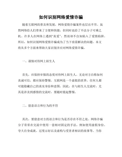 如何识别网络爱情诈骗