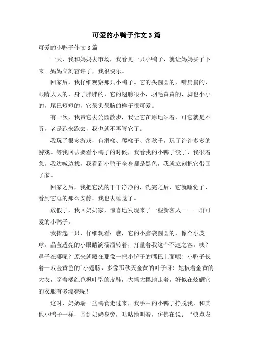 可爱的小鸭子作文3篇