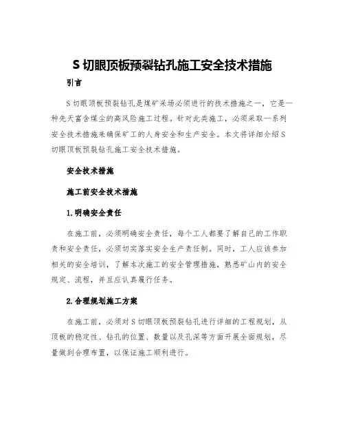 S切眼顶板预裂钻孔施工安全技术措施