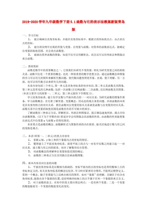 2019-2020学年九年级数学下册5.1函数与它的表示法教案新版青岛版 .doc