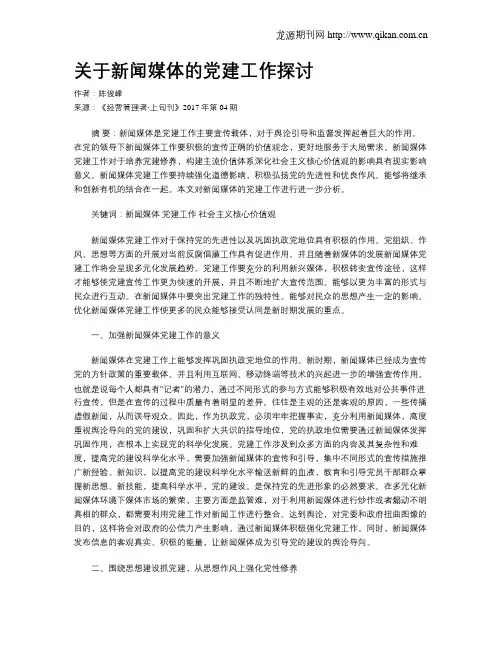 关于新闻媒体的党建工作探讨