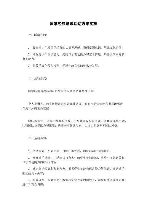 国学经典诵读活动方案实施
