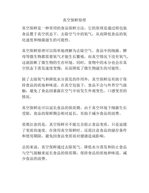 真空保鲜原理