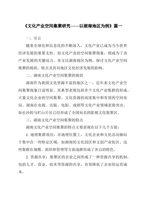 《2024年文化产业空间集聚研究——以湖南地区为例》范文