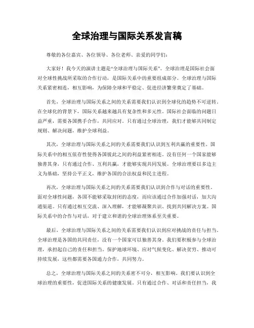 全球治理与国际关系发言稿