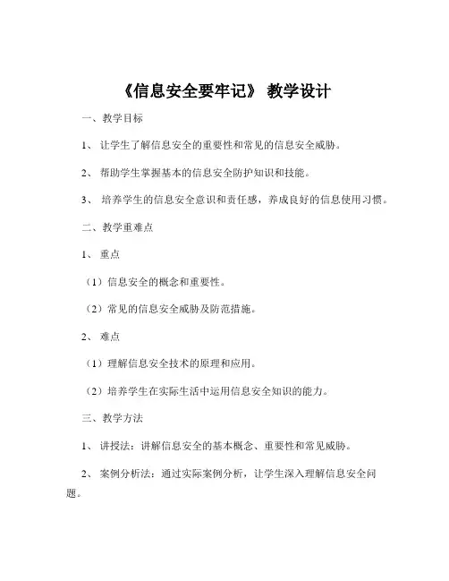 《信息安全要牢记》 教学设计