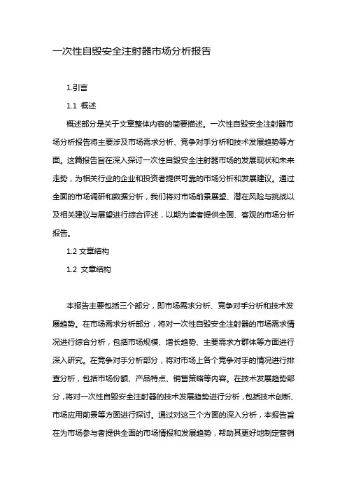 一次性自毁安全注射器市场分析报告