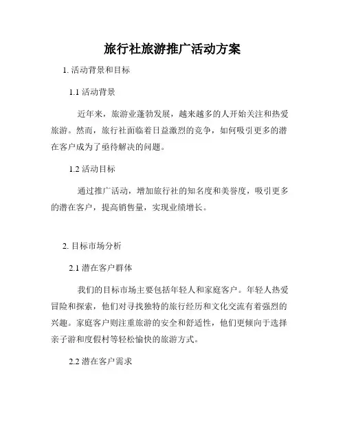 旅行社旅游推广活动方案