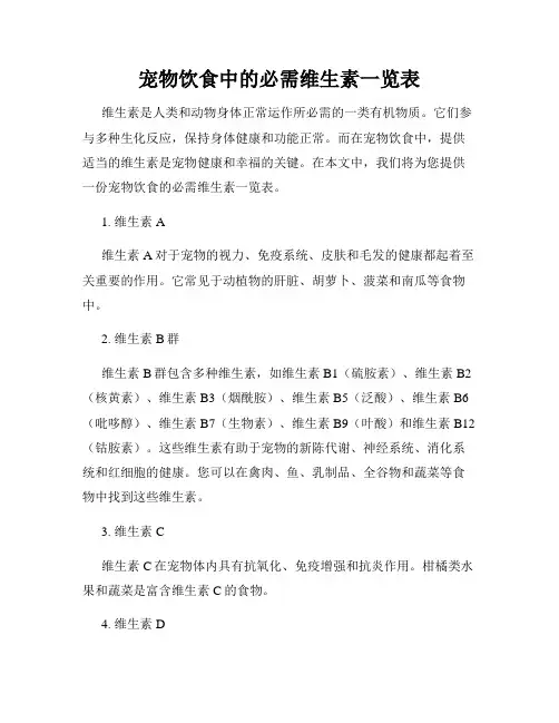 宠物饮食中的必需维生素一览表