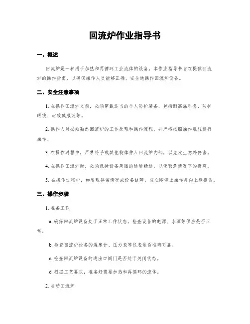 回流炉作业指导书