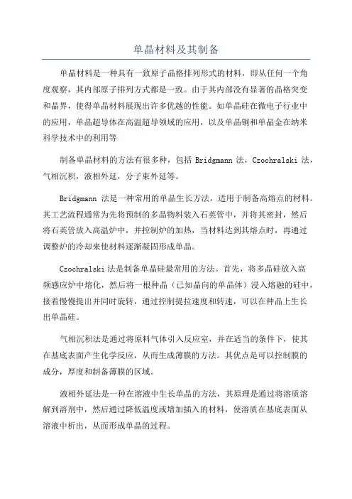 单晶材料及其制备