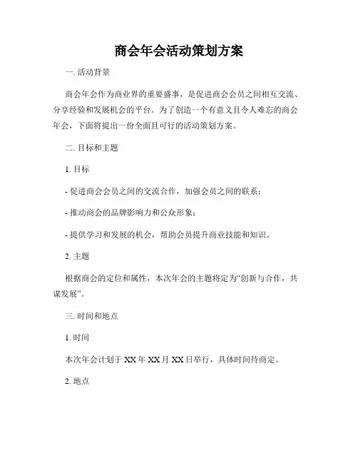 商会年会活动策划方案