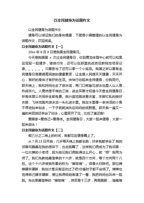 以全民健身为话题作文