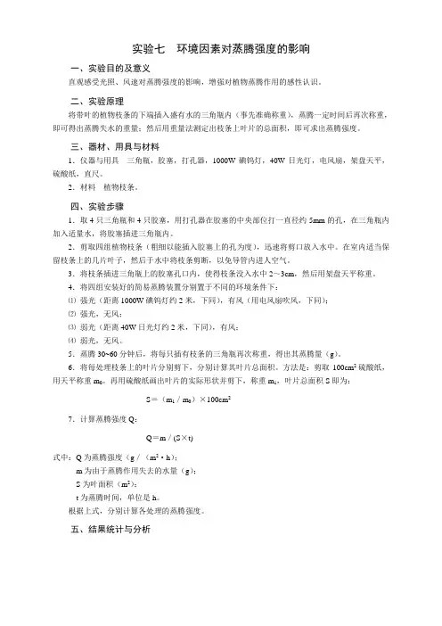 实验七  蒸腾强度的测定