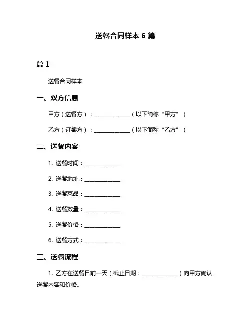 送餐合同样本6篇