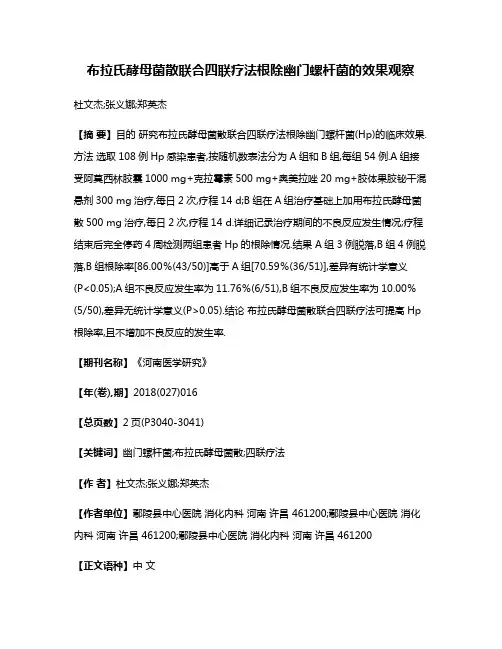 布拉氏酵母菌散联合四联疗法根除幽门螺杆菌的效果观察
