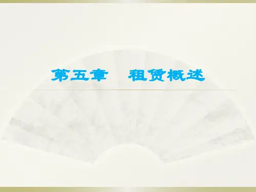 第五章  租赁概述  《信托与租赁精讲》PPT课件
