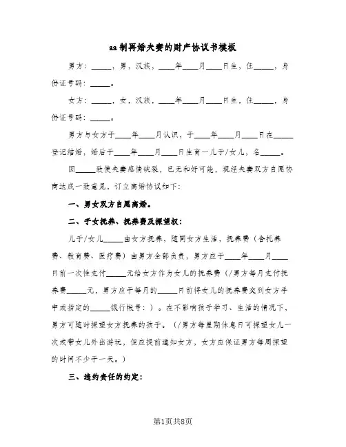 aa制再婚夫妻的财产协议书模板（四篇）