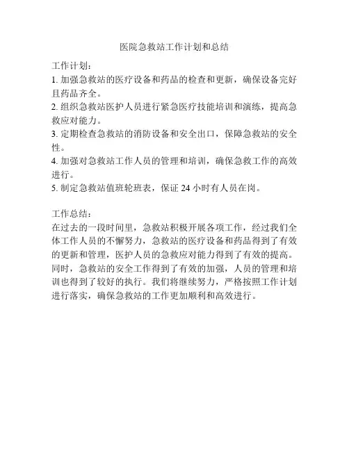 医院急救站工作计划和总结