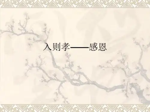 《弟子规—入则孝》PPT