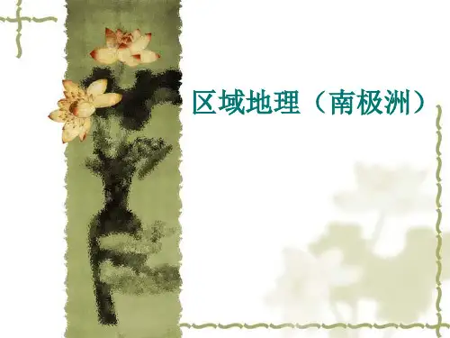 区域地理(南极洲)