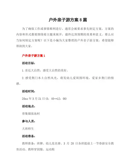 户外亲子游方案8篇