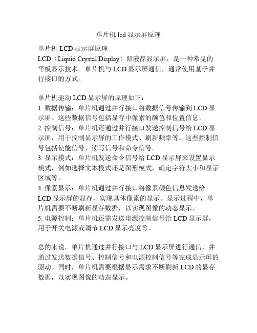 单片机lcd显示屏原理