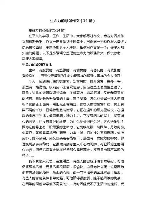 生命力的顽强作文（14篇）