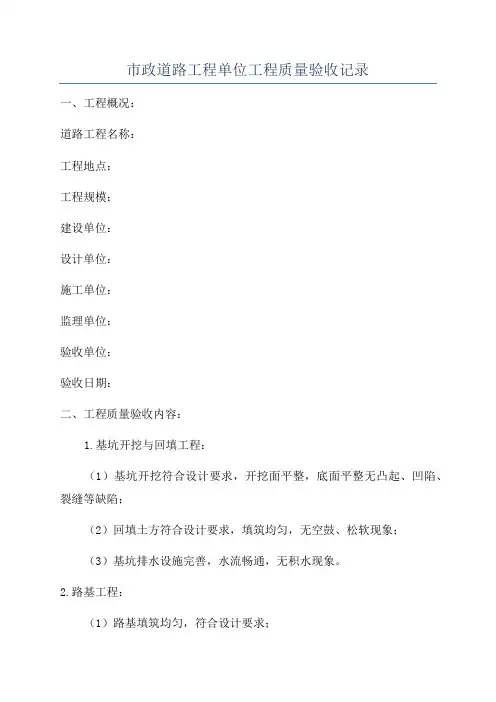 市政道路工程单位工程质量验收记录