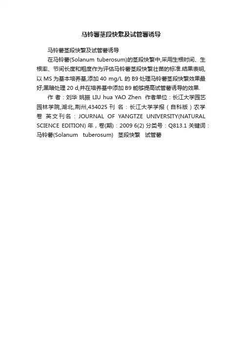 马铃薯茎段快繁及试管薯诱导