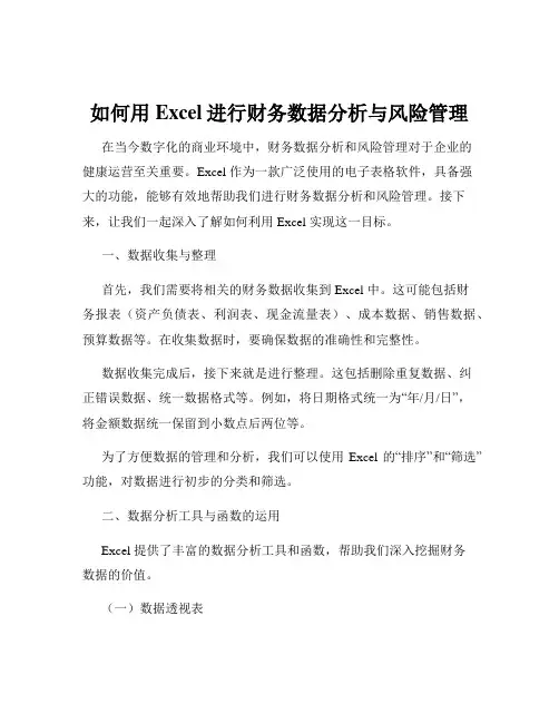 如何用Excel进行财务数据分析与风险管理